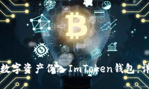 如何将数字资产倒入ImToken钱包:详细指南