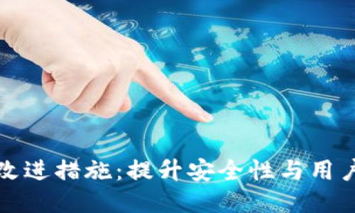 区块链钱包改进措施:提升安全性与用户体验的策略