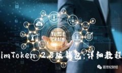 如何下载和使用imToken 2.8版钱包：详细教程与常见