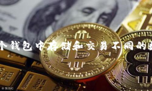 imToken 是一款主流的数字货币钱包,广泛用于管理和交易多种类型的加密货币。随着越来越多的用户了解并使用各种加密资产,很多人开始关注如何在这个钱包中存储和交易不同的数字货币,包括狗币(Dogecoin)。这篇文章将深入探讨在 imToken 上使用狗币的相关事宜,包括其特点、操作步骤、以及用户在使用过程中可能会遇到的问题。
在imToken钱包中添加和管理狗币的全指南