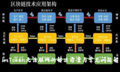 : imToken无法联网的解决方案与常见问题