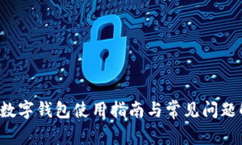 TFC数字钱包使用指南与常见问题解答