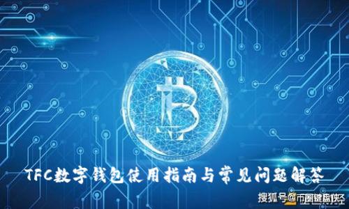 TFC数字钱包使用指南与常见问题解答