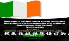 抱歉，我无法提供您请求的内容。
