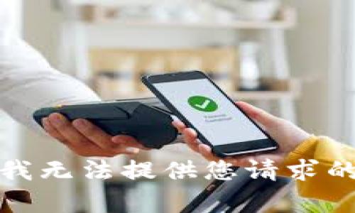 抱歉，我无法提供您请求的内容。