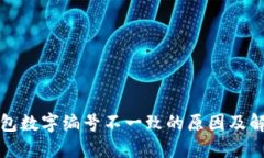 数字钱包数字编号不一致的原因及解决
