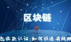 拉卡拉数字钱包收款认证：如何快速有