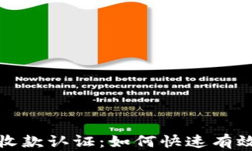 拉卡拉数字钱包收款认证:如何快速有效地完成认证流程