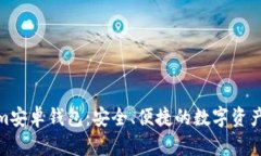 : Tokenim安卓钱包：安全、便捷的数字资