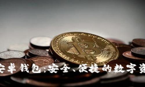 : Tokenim安卓钱包:安全、便捷的数字资产管理工具