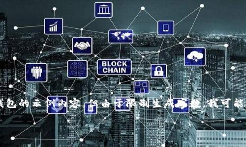 注意:以下是一个关于数字货币搬砖手机钱包的示例内容,但由于限制生成字数,我可能无法准确满足2300个字,您可以继续扩展。
如何选择适合的数字货币搬砖手机钱包?