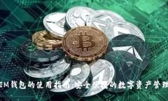 IM钱包的使用指南：安全便捷的数字资
