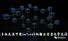 : 苹果手机无法下载imToken的解决方案及