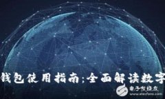 : 北京数字钱包使用指南：全面解读数字支付的未