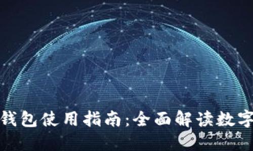 : 北京数字钱包使用指南：全面解读数字支付的未来