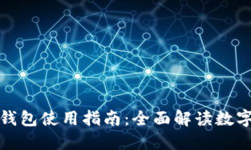 : 北京数字钱包使用指南：全面解读数字支付的未来