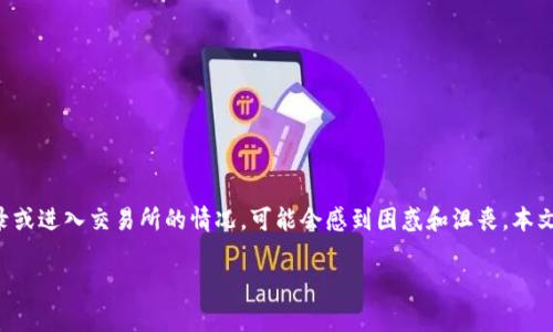 IMX交易所是一家在加密货币交易领域中备受关注的平台。用户在访问时遇到无法登录或进入交易所的情况,可能会感到困惑和沮丧。本文将详细探讨用户在尝试进入IMX交易所时可能遇到的各种问题,以及可能的解决方案。
IMX交易所进不去的原因与解决策略