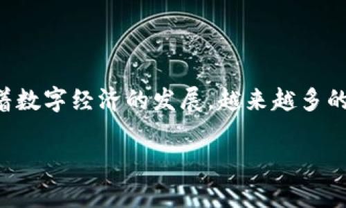 温州数字钱包是中国温州市推出的一种新型支付工具,旨在提供便捷的消费体验和安全保障。随着数字经济的发展,越来越多的市民开始使用这种支付方式。本文将为您详细介绍温州数字钱包的使用规则、相关问题及其解答。
温州数字钱包使用规则详解