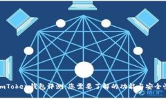 imToken钱包评测：您需要了解的功能与
