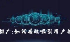 和关键词区块链钱包推广：如何有效吸引用户并