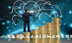 imToken钱包被盗怎么办？详细应对及预