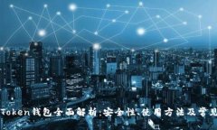 : IMToken钱包全面解析：安全性、使用方法及常见