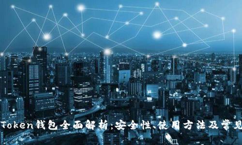 : IMToken钱包全面解析:安全性、使用方法及常见问题