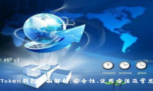 : IMToken钱包全面解析:安全性、使用方法及常见问题