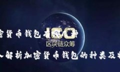 加密货币钱包有哪几种深入解析加密货