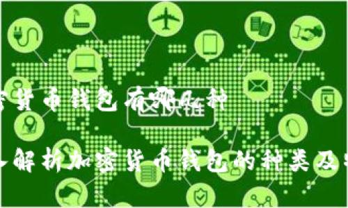 加密货币钱包有哪几种
深入解析加密货币钱包的种类及特点