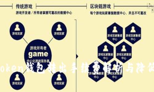 imToken钱包转出手续费解析与降低技巧