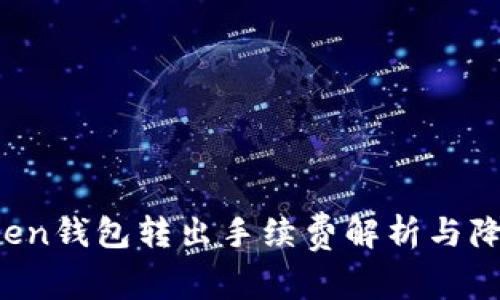 imToken钱包转出手续费解析与降低技巧