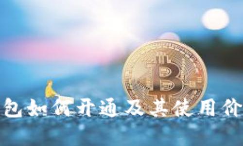 数字钱包如何开通及其使用价值详解