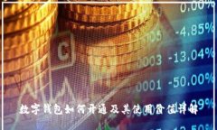 数字钱包如何开通及其使用价值详解
