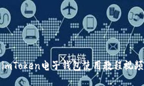 imToken电子钱包使用教程视频