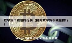 imToken电子钱包使用教程视频