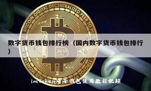 imToken电子钱包使用教程视频