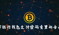 : 数字银行钱包支付密码重置的全面指
