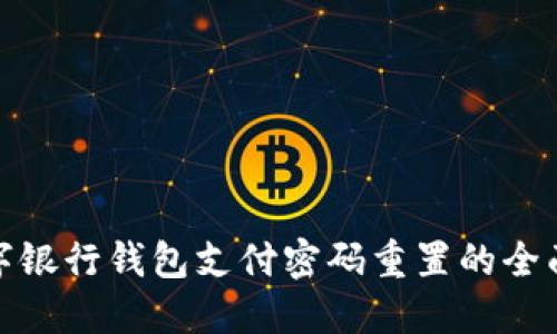 : 数字银行钱包支付密码重置的全面指南