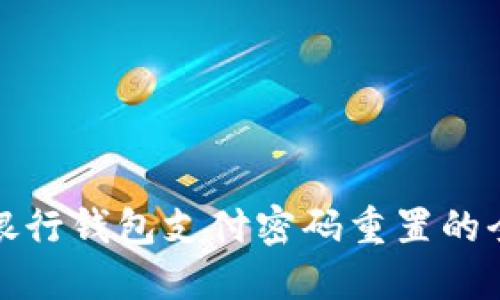 : 数字银行钱包支付密码重置的全面指南