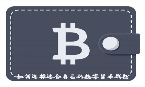 如何选择适合自己的数字货币钱包