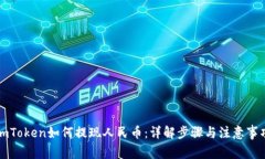 imToken如何提现人民币：详解步骤与注