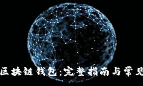 :
如何制作区块链钱包:完整指南与常见问题解答