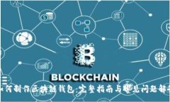 : 如何制作区块链钱包：完整指南与常见问题解答