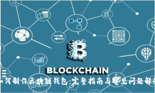 :
如何制作区块链钱包:完整指南与常见问题解答