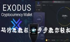 IM钱包密码修改教程：一步步教你轻松