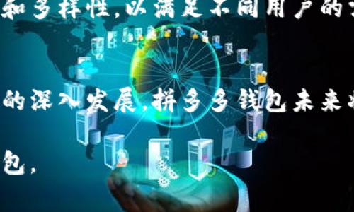 拼多多数字钱包名字是许多网络购物用户关注的一个话题，随着电子支付的普及，数字钱包逐渐成为我们日常生活中不可或缺的一部分。拼多多作为国内知名的电商平台，自然也在这一领域推出了自己的数字钱包服务，旨在为用户提供更加便捷的支付解决方案。

拼多多数字钱包, 电子支付, 手机钱包, 网络购物, 便捷支付/guanjianci

拼多多数字钱包的名字为“**拼多多钱包**”。此款数字钱包不仅能够方便用户进行购物，还支持转账、充值等多种功能。下面我们将围绕拼多多钱包进行详细介绍，并回答一些相关的问题。

什么是拼多多钱包？
拼多多钱包是拼多多为用户提供的数字支付工具，用户可以通过它完成购物、转账、充值等一系列金融交易。基于云计算和大数据技术，拼多多钱包不仅提高了用户的消费体验，也加强了交易的安全性。用户只需将自己的银行卡或信用卡与拼多多钱包绑定，便可随时随地享受快捷的电子支付服务。

拼多多钱包的功能
拼多多钱包具有多项便捷功能，主要包括：
ul
    li购物支付：用户在拼多多平台购物时，可以直接使用拼多多钱包支付，省去输入银行卡信息的繁琐步骤。/li
    li转账功能：支持用户之间进行转账，方便快捷，用户只需输入对方的拼多多钱包账号即可完成交易。/li
    li充值服务：用户可以通过拼多多钱包对手机话费进行充值，方便在购物之余也能满足日常需求。/li
    li优惠活动：拼多多钱包常常推出各种优惠活动，用户在使用钱包支付时会享受到更多的折扣和返利。/li
    li安全保障：拼多多钱包采用多重加密技术，确保用户的资金安全，同时提供交易记录功能，让用户对每一次消费都了如指掌。/li
/ul

如何使用拼多多钱包？
要使用拼多多钱包，用户需要首先下载拼多多应用，并注册一个拼多多账号。接下来，可以按照以下步骤进行操作：
ol
    li在拼多多首页点击“钱包”图标，进入拼多多钱包界面。/li
    li根据提示绑定自己的银行卡或信用卡，以便进行充值或购物支付。/li
    li在购物时，选中商品后选择“拼多多钱包”作为支付方式。/li
    li按照系统提示输入支付密码完成支付。/li
    li可以随时查看消费记录及余额情况，确保对资金的有效管理。/li
/ol

拼多多钱包的安全性如何保障？
在当今电子支付广泛的时代，安全性无疑是用户最为关心的问题之一。拼多多钱包在安全方面进行了多重措施的保护：
ul
    li数据加密：拼多多钱包采用高强度的数据加密技术，确保用户个人信息和金融信息不会被泄露。/li
    li双重验证：为增强安全性，拼多多钱包支持双重验证功能，用户在进行大额交易时需输入验证码或使用指纹识别。/li
    li实时监控：系统实时监控用户的交易行为，发现异常会第一时间通过短信或APP通知用户，并采取相应措施。/li
    li用户反馈：拼多多鼓励用户积极反馈安全问题，一旦出现安全隐患，将迅速安排技术团队进行处理。/li
/ul

拼多多钱包是否收费？
大多数情况下，拼多多钱包的使用是免费的，不会向用户收取额外的手续费。但在某些特定情况下，比如跨行转账或提现时，可能会涉及到一定的费用。总体来看，拼多多钱包为了吸引更多用户的使用，通常会提供丰富的优惠活动和免手续费的服务，确保用户享受最优质的购物体验。

拼多多钱包与其他数字钱包的对比
拼多多钱包与其他常见的数字钱包，比如支付宝、微信支付等相比，各有优缺点。拼多多钱包主要聚焦于拼多多平台的用户，为其提供便捷的购物支付体验。而支付宝和微信支付则在市场上占据更广泛的用户基础，功能也更加多样，包括社交支付、信用卡管理等。
拼多多钱包的优势在于：用户可以享受拼多多平台专属的优惠，以及同步购物和支付的便利。但相对而言，拼多多钱包还需要进一步提升普及率和多样性，以满足不同用户的需求。

总结
综上所述，拼多多钱包作为一款新兴的数字支付工具，不仅有效提升了用户的购物体验，也在保障安全方面做出了多方努力。随着数字支付趋势的深入发展，拼多多钱包未来将有更多的功能和服务更新，期待其为广大用户带来更多便利。无论是进行日常购物，还是进行小额支付，拼多多钱包都是值得用户尝试的选择。

通过以上的介绍，相信大家对拼多多钱包有了更加全面的理解。接下来，我们将讨论一些可能相关的问题，帮助用户进一步了解和使用拼多多钱包。