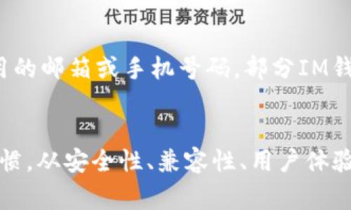   IM钱包：选择最适合你的数字货币钱包 /   
 guanjianci IM钱包, 数字货币钱包, 钱包类型, 钱包安全性, 使用指南 /guanjianci 

随着数字货币的普及，越来越多的用户开始关注如何选择适合自己的数字货币钱包。尤其是对于初次接触数字货币的用户，更是充满了困惑。在本文中，我们将详细介绍IM钱包的特点以及如何选择最适合你的数字货币钱包，帮助你在这个新兴的市场中找到合适的工具。

IM钱包的基本概述
IM钱包即即时钱包（Instant Messenger Wallet），是一种为用户提供快速、便捷的数字货币管理和转账功能的工具。IM钱包的设计初衷是将社交网络和数字货币交易结合起来，用户可以更加轻松地进行小额支付和转账。这种钱包特别适合日常使用，比如朋友间的小额转账、购物支付等场景。

IM钱包一般支持多种加密货币，包括比特币、以太坊等主流币种，用户可以集中管理自己的资产。此外，IM钱包还通常具有即时到账和低交易费用的特点，适合频繁进行小额交易的用户。

如何选择数字货币钱包
选择一个合适的数字货币钱包主要可以从以下几个方面考虑：

h41. 安全性/h4
安全性是选择数字货币钱包最重要的因素之一。钱包的安全性主要体现在私钥的存储方式、用户数据的保护和防止黑客攻击的能力等方面。例如，冷钱包由于不连接网络，通常被认为是相对安全的选择；而热钱包虽然方便，但由于在线存储，安全性较低。

h42. 兼容性/h4
不同的数字货币钱包支持的币种和平台可能不同。在选择时，用户要确保自己所持有的数字货币与钱包兼容。同时，一些钱包在不同的设备上（如手机、电脑、平板）也要有良好的应用体验，这样用户在使用上才会更加方便。

h43. 用户体验/h4
用户体验也是选择钱包的重要因素。一个好的钱包应该具有的界面，便于用户进行各种操作。即便是初学者，也应该能够轻松上手，毫无障碍。

h44. 费用/h4
不同钱包在交易费用、提现费用等方面有很大差异。有的数字货币钱包可能在小额交易中收取高额费用，而有的则会提供更合理的收费标准。因此，在选择钱包时，用户可以先了解各类产品的费用标准，选择适合自己经济状况的。

h45. 客户支持/h4
在使用数字货币钱包过程中，难免会遇到各种问题。此时，良好的客户服务支持可以帮助用户及时解决问题。选择那些提供24小时客户支持或者有详细FAQ的品牌，会让你的使用体验更好。

IM钱包的优点与缺点
与其它类型的数字货币钱包相比，IM钱包有其独特的优缺点。

h4优点：/h4
1. 方便快捷：IM钱包通常提供简洁的操作界面，适合快速支付和转账。
2. 社交功能：IM钱包常常集成社交网络功能，用户可以更方便地与朋友进行交易。
3. 支持多种币种：多数IM钱包支持多种加密货币，便于用户集中管理。

h4缺点：/h4
1. 安全性风险：由于IM钱包是热钱包，如果网络安全性较低，容易受到攻击。
2. 离线使用难度：IM钱包通常需要在线使用，对于长时间不交易的用户不够适合。
3. 依赖平台的稳定性：很多IM钱包依赖第三方社交平台，若平台出现故障，用户也会受到影响。

常见问题解答

h41. IM钱包与其他类型钱包的区别是什么？/h4
IM钱包与传统热钱包和冷钱包相比，最大的区别在于其集成了社交功能，提供更便捷的交易体验。热钱包适合频繁交易，但安全性较低；冷钱包虽然安全性高，但使用不方便，适合长期持有资产。IM钱包则是为了满足需要快速、便捷交易的用户而生，适合日常的小额支付。
在安全性上，IM钱包依赖于网络环境，面临黑客攻击的风险，相对于冷钱包，用户在使用时要更加注意保护自己的私钥和密码。此外，由于IM钱包的社交化特征，用户能在交易中轻松与朋友分享和互动，进一步促进了数字货币的使用和交流。

h42. 如何确保IM钱包的安全性？/h4
确保IM钱包的安全性可从以下几个方面考虑：使用复杂且独特的密码；启用双因素认证（2FA）；定期更改密码和安全设置。防范钓鱼攻击，也要谨慎点击陌生链接和下载未知来源的应用。
此外，用户也可以定期查看交易记录，确保没有异常转账。一旦发现可疑活动，立即联系钱包客服停止服务，并更改密码。

h43. IM钱包是否支持所有的数字货币？/h4
IM钱包通常支持主流的数字货币，如比特币、以太坊等。然而，不同的钱包支持的币种可能不同，因此在选择时最好查看所支持的币种列表，确保你的数字资产能够在这个钱包中得到支持。
如果用户需要管理较多的币种，建议选择那些具有良好声誉和丰富功能的钱包，或者同时使用多个钱包来满足不同需求。

h44. 为什么选择IM钱包而不是其他热钱包？/h4
IM钱包的优势在于其便捷的操作和社交化的特点，特别是对于年轻用户而言，可以通过即时转账实现快速支付，增强社交互动。这种钱包应用场景广泛，既适用于个人使用，也适合小型商家进行支付。
然而，如果用户重视安全性，可能更倾向于传统的冷钱包。在选择时，用户需要考虑自身的需求，做出合理的选择。

h45. 如何恢复IM钱包的访问权限？/h4
如果用户因忘记密码或其他原因无法访问IM钱包，通常可以通过“找回密码”功能进行恢复。在恢复过程中，可能需要提供注册时使用的邮箱或手机号码。部分IM钱包还支持通过私钥或种子短语恢复，这种方式对安全性要求较高。用户应在获取钱包时安全地保管这些信息，以便随时进行访问。
此外，有些IM钱包在用户完成了身份验证后，会向电子邮件发送一封包含进一步说明的邮件，用户应仔细按步骤进行操作。

综上所述，IM钱包是一款设计便捷且具备社交功能的数字货币钱包，非常适合日常使用。选择钱包时，用户应根据自身需求和使用习惯，从安全性、兼容性、用户体验、费用、客户支持等多个方面进行衡量，找到最适合自己的数字货币钱包。