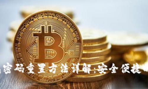 数字钱包密码重置方法详解:安全便捷的操作指南