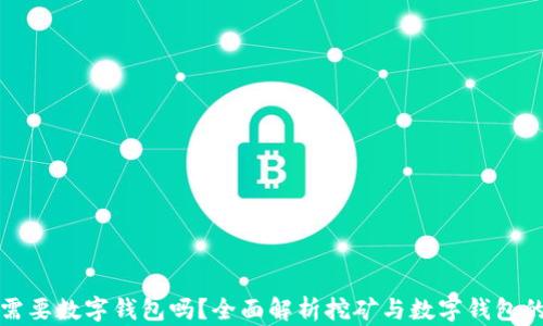 挖矿需要数字钱包吗?全面解析挖矿与数字钱包的关系